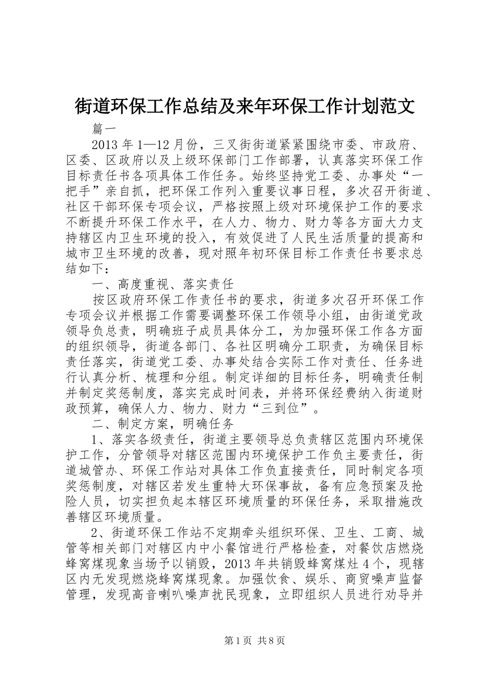 街道环保工作总结及来年环保工作计划范文_第1页