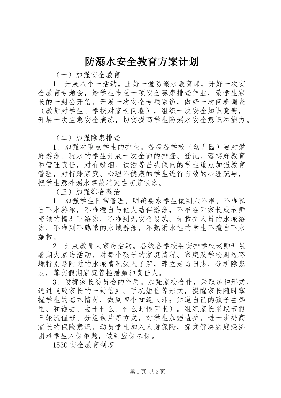 防溺水安全教育方案计划_第1页