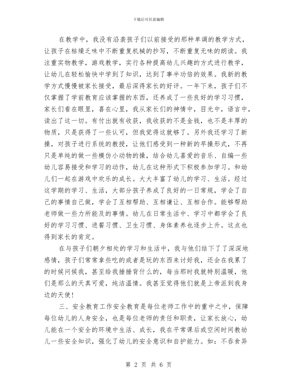 幼儿园教师个人总结及自评与幼儿园教师个人总结范文汇编_第2页