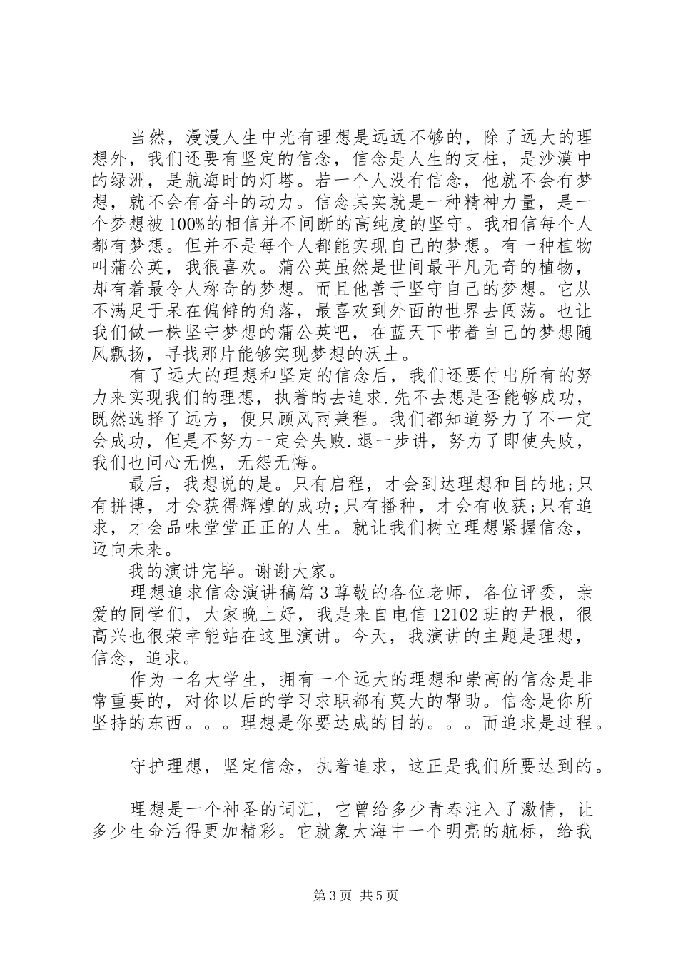 理想追求信念演讲稿3篇_第3页