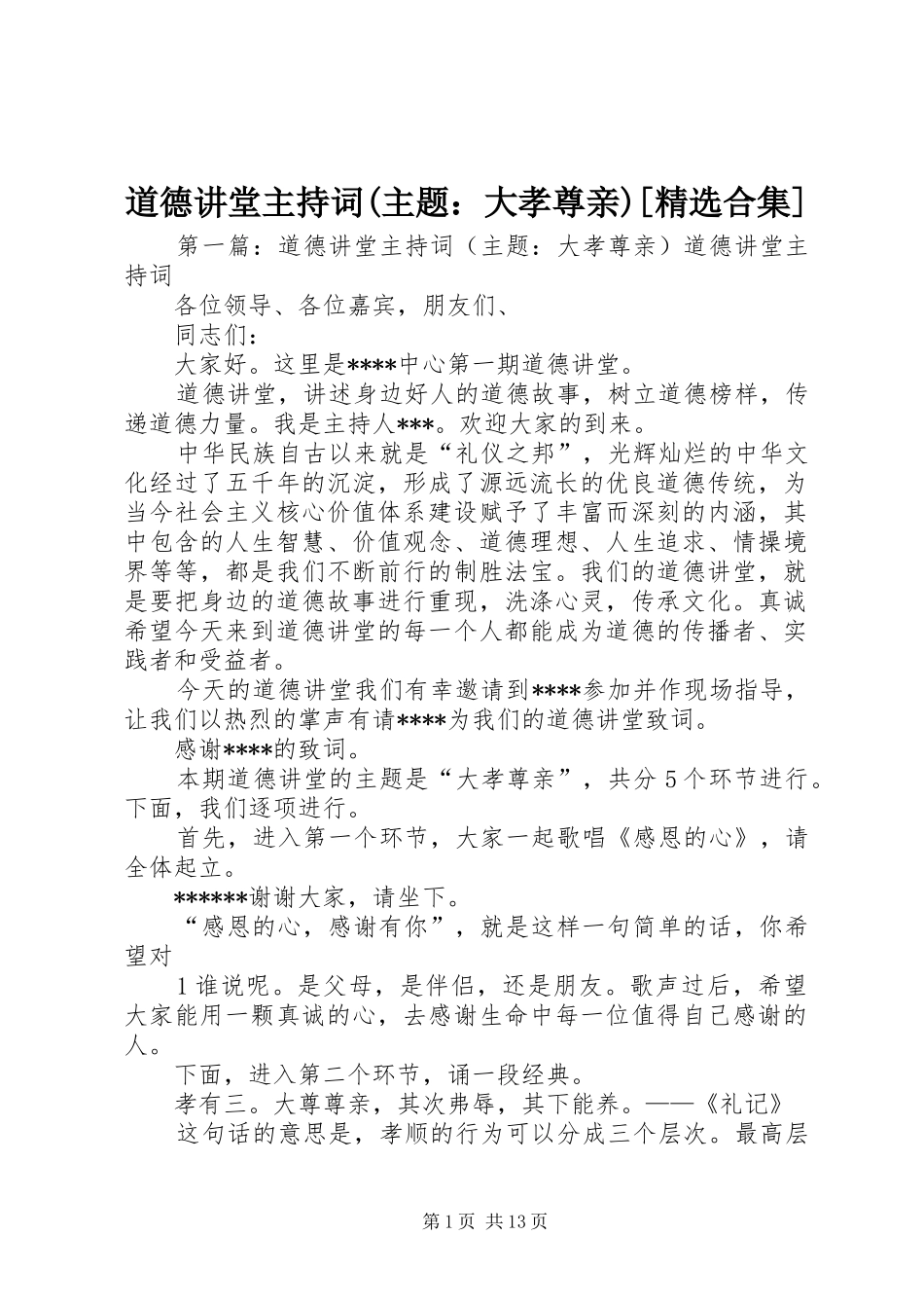 道德讲堂主持词(主题：大孝尊亲)[精选合集]_第1页