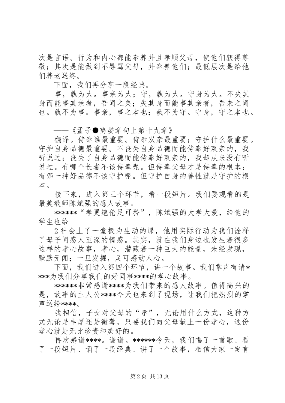 道德讲堂主持词(主题：大孝尊亲)[精选合集]_第2页