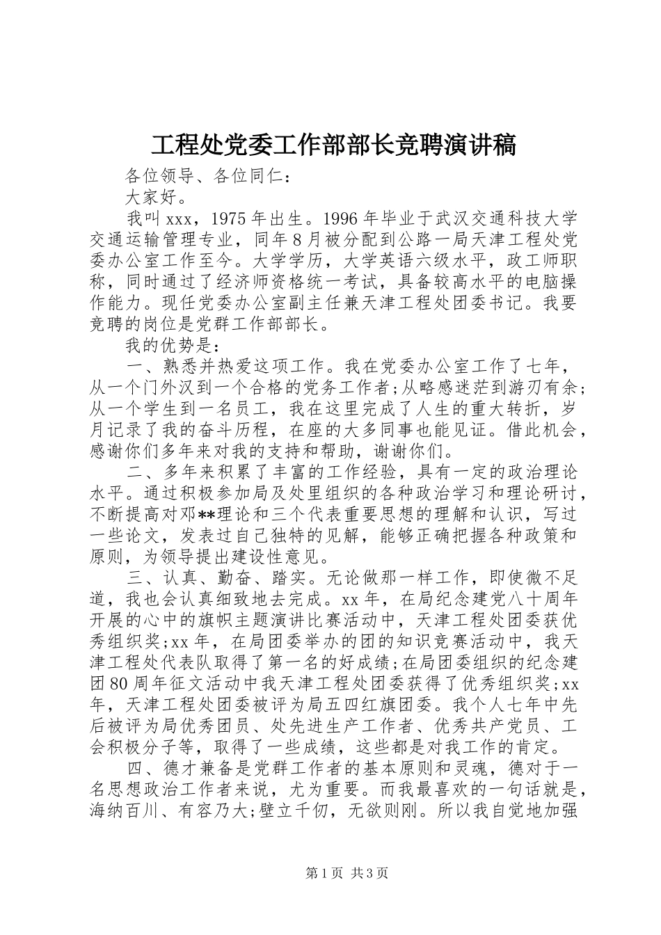 工程处党委工作部部长竞聘演讲稿_第1页