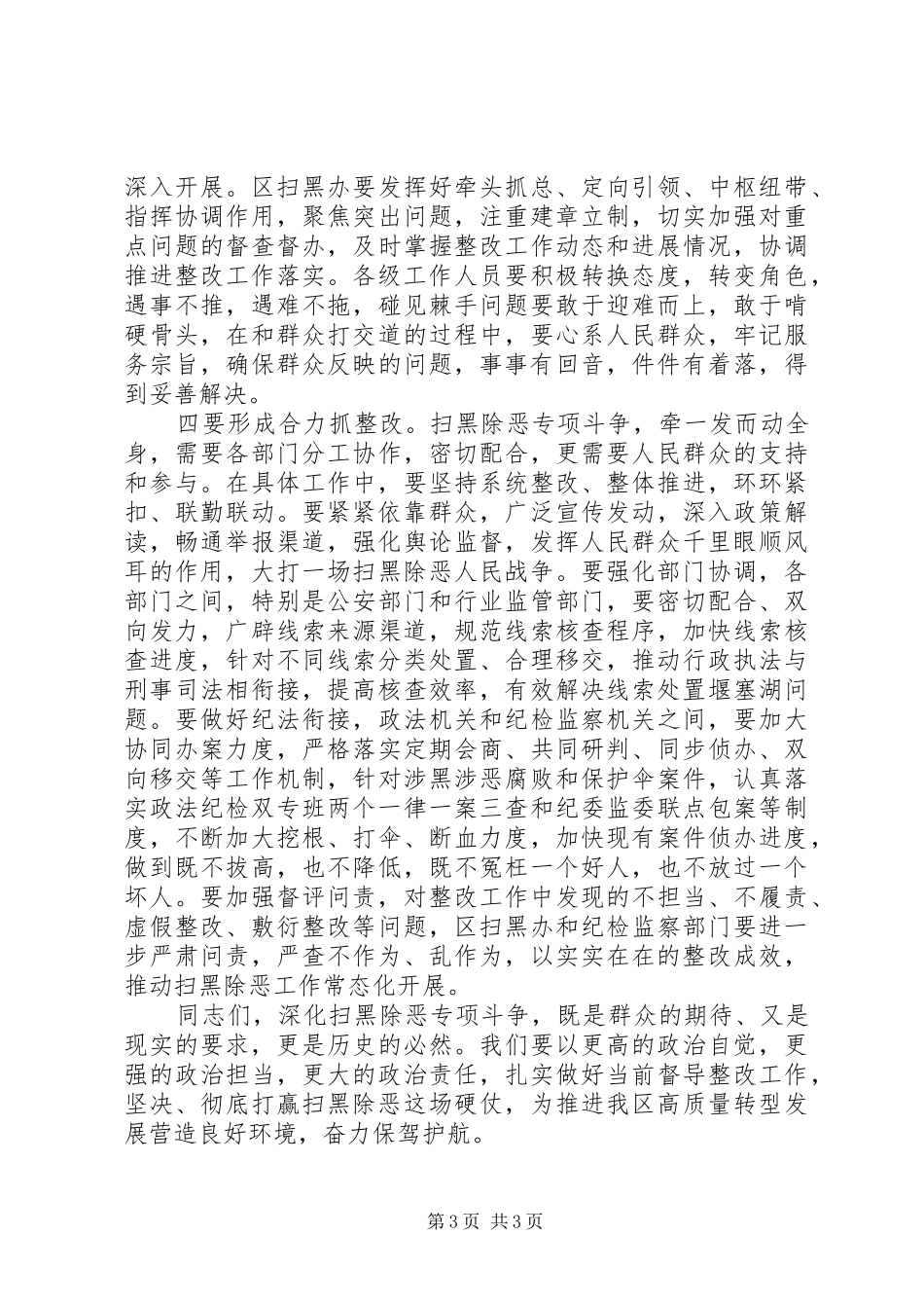 在区扫黑除恶督导整改工作领导小组专题会议上的讲话_第3页