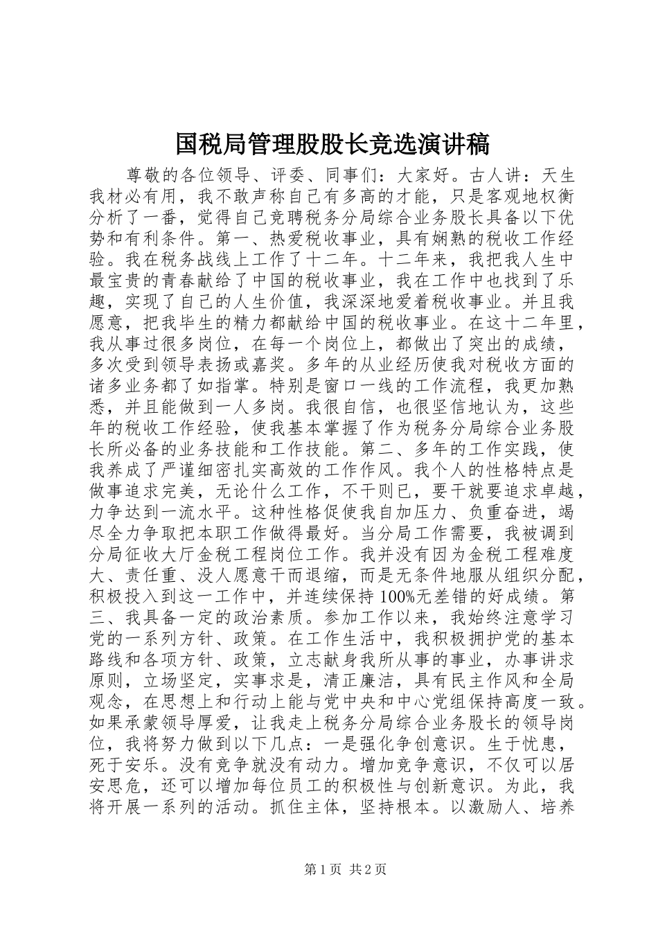 国税局管理股股长竞选演讲稿_第1页