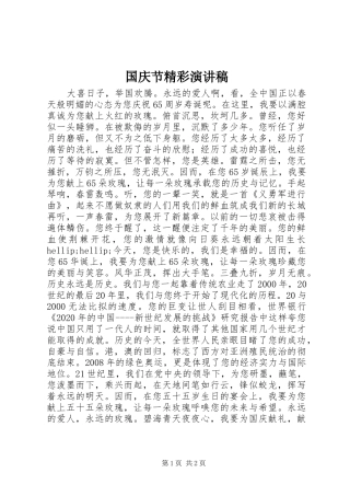 国庆节精彩演讲稿