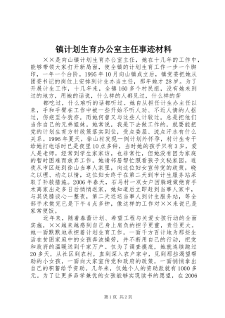 镇计划生育办公室主任事迹材料