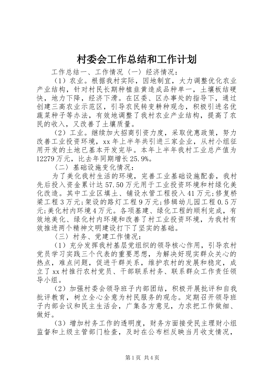 村委会工作总结和工作计划_第1页