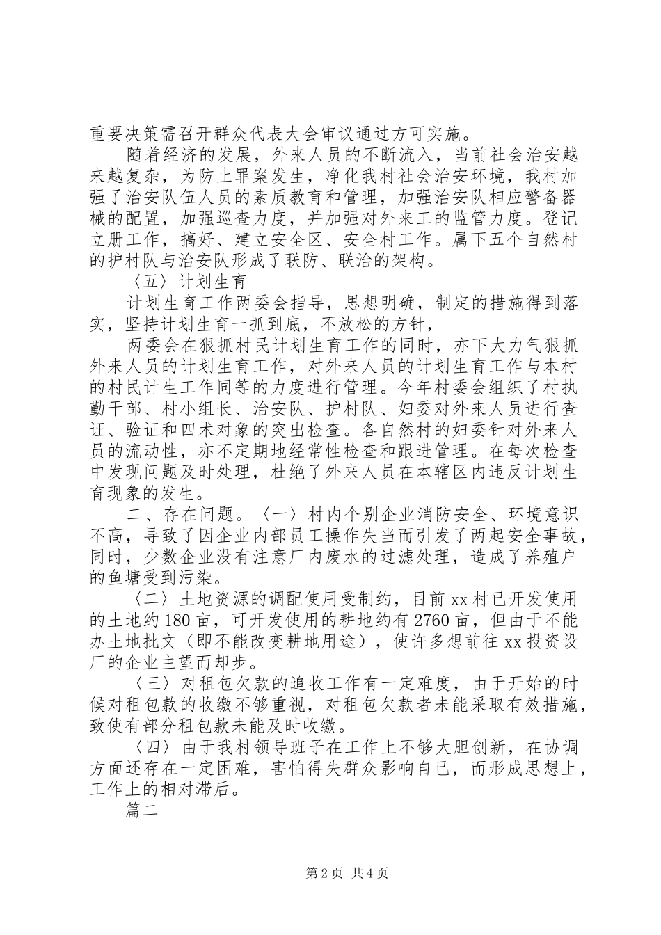 村委会工作总结和工作计划_第2页
