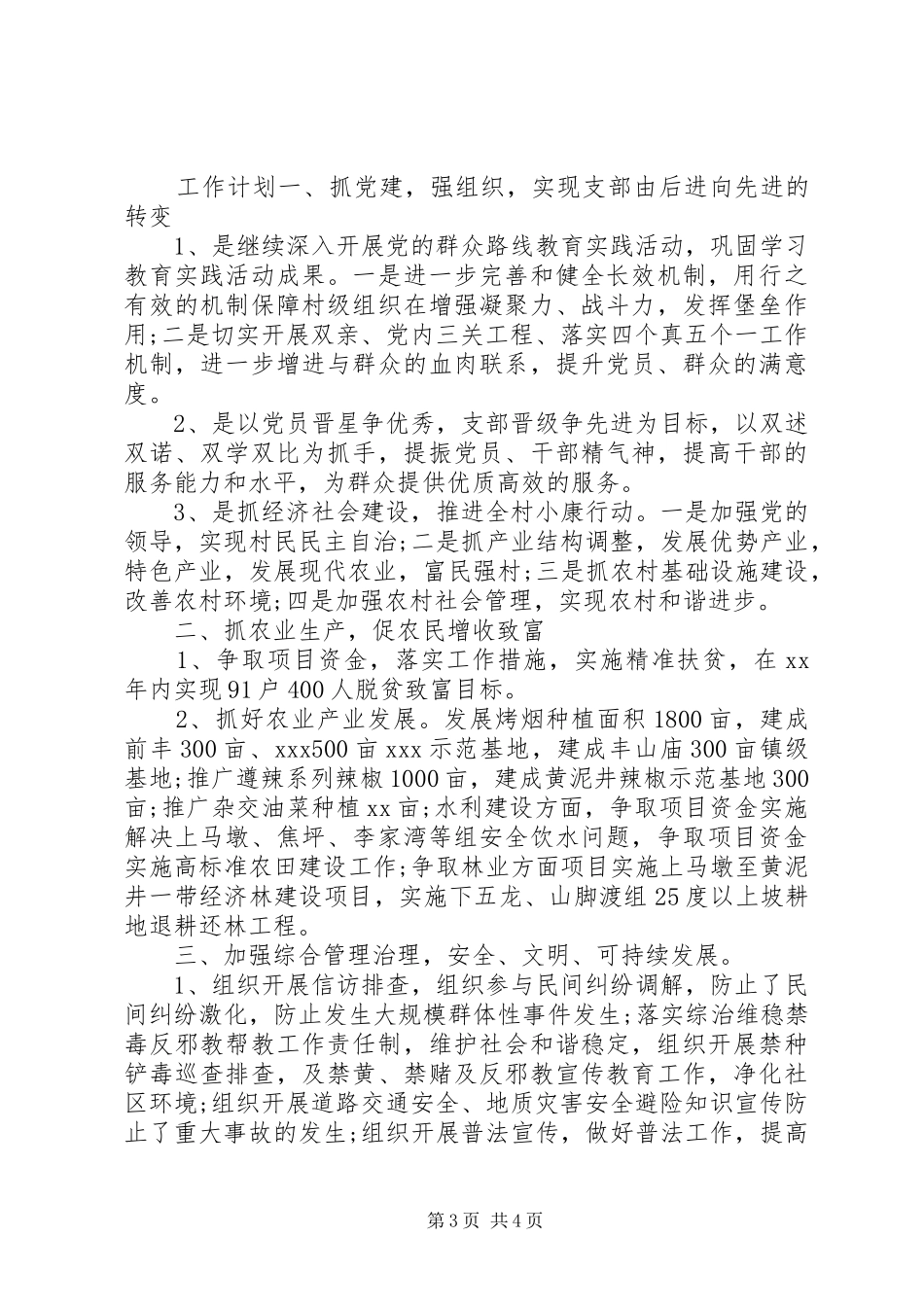 村委会工作总结和工作计划_第3页