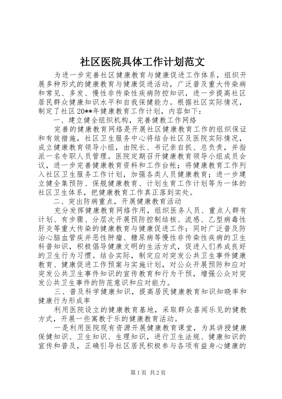 社区医院具体工作计划范文_第1页