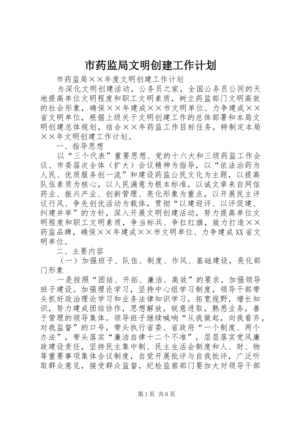 市药监局文明创建工作计划_第1页