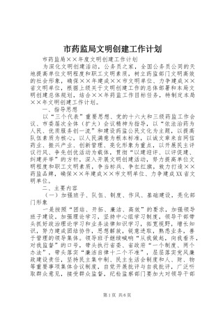 市药监局文明创建工作计划