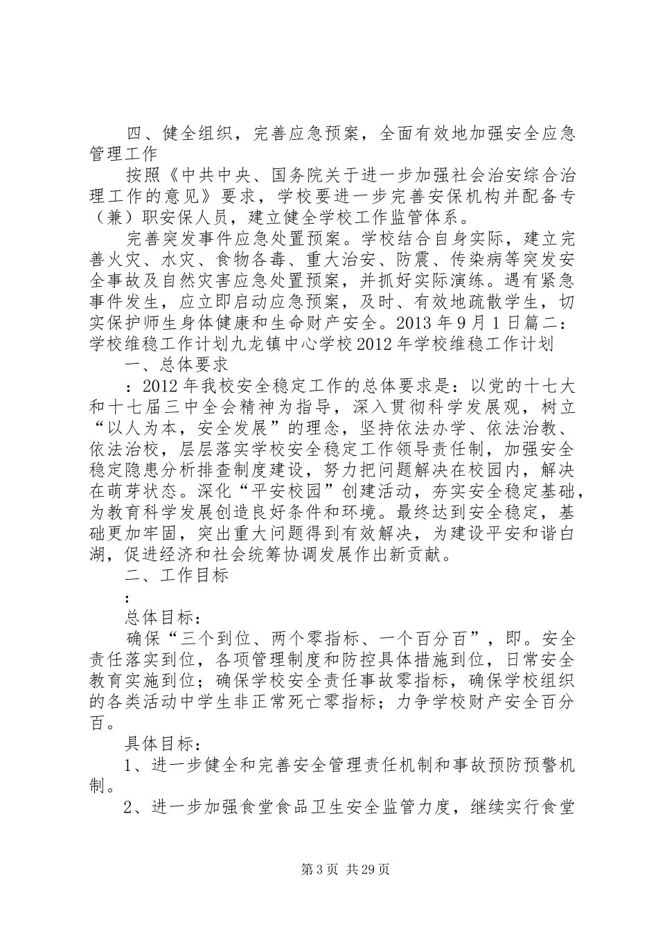 学校维护稳定工作计划_第3页