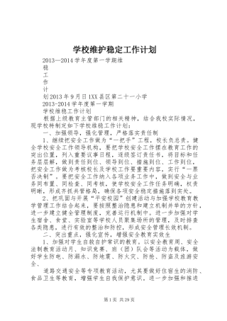 学校维护稳定工作计划