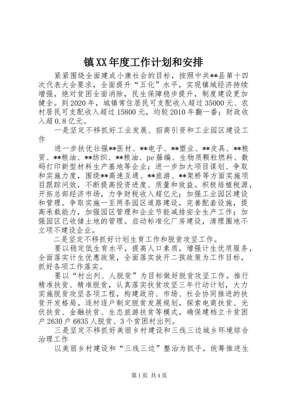 镇XX年度工作计划和安排_第1页