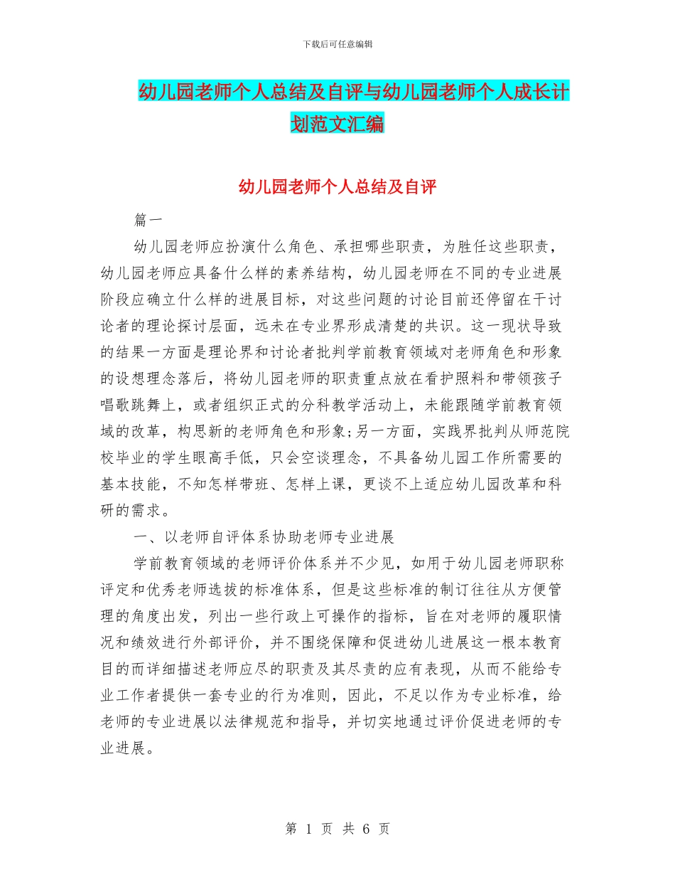 幼儿园教师个人总结及自评与幼儿园教师个人成长计划范文汇编_第1页