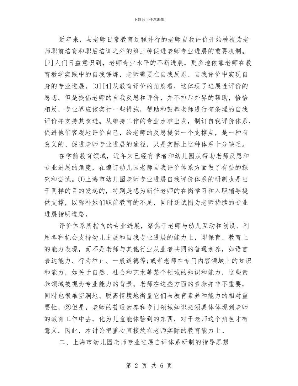 幼儿园教师个人总结及自评与幼儿园教师个人成长计划范文汇编_第2页