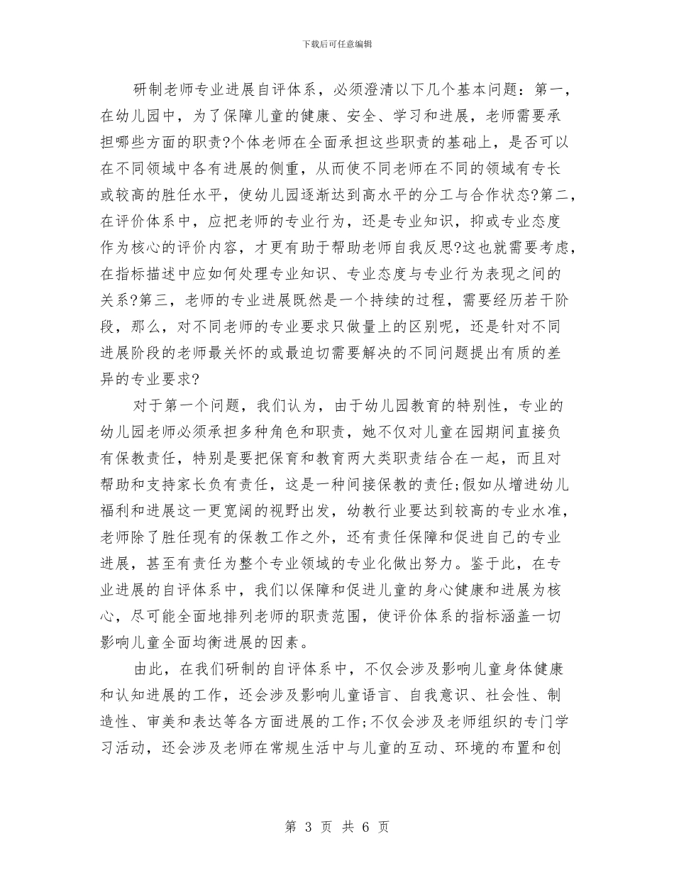 幼儿园教师个人总结及自评与幼儿园教师个人成长计划范文汇编_第3页