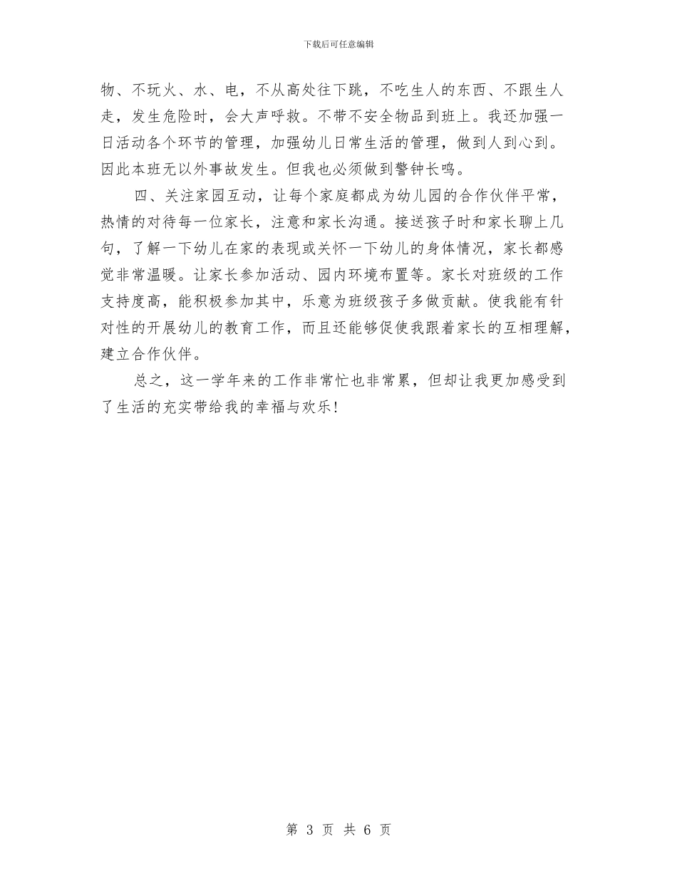 幼儿园教师个人总结及自评与幼儿园教师个人总结小班汇编_第3页