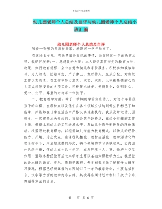 幼儿园教师个人总结及自评与幼儿园教师个人总结小班汇编