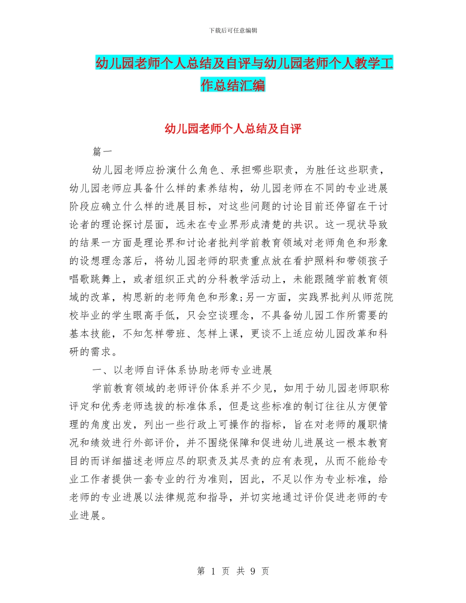 幼儿园教师个人总结及自评与幼儿园教师个人教学工作总结汇编_第1页