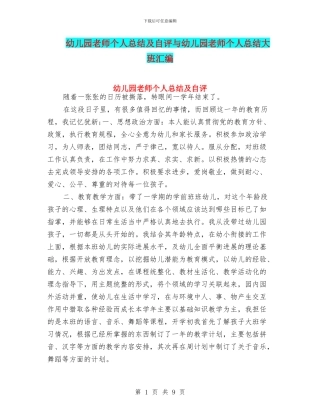 幼儿园教师个人总结及自评与幼儿园教师个人总结大班汇编