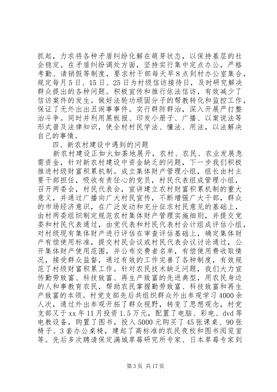 民主座谈会XX村发言材料大全_第3页