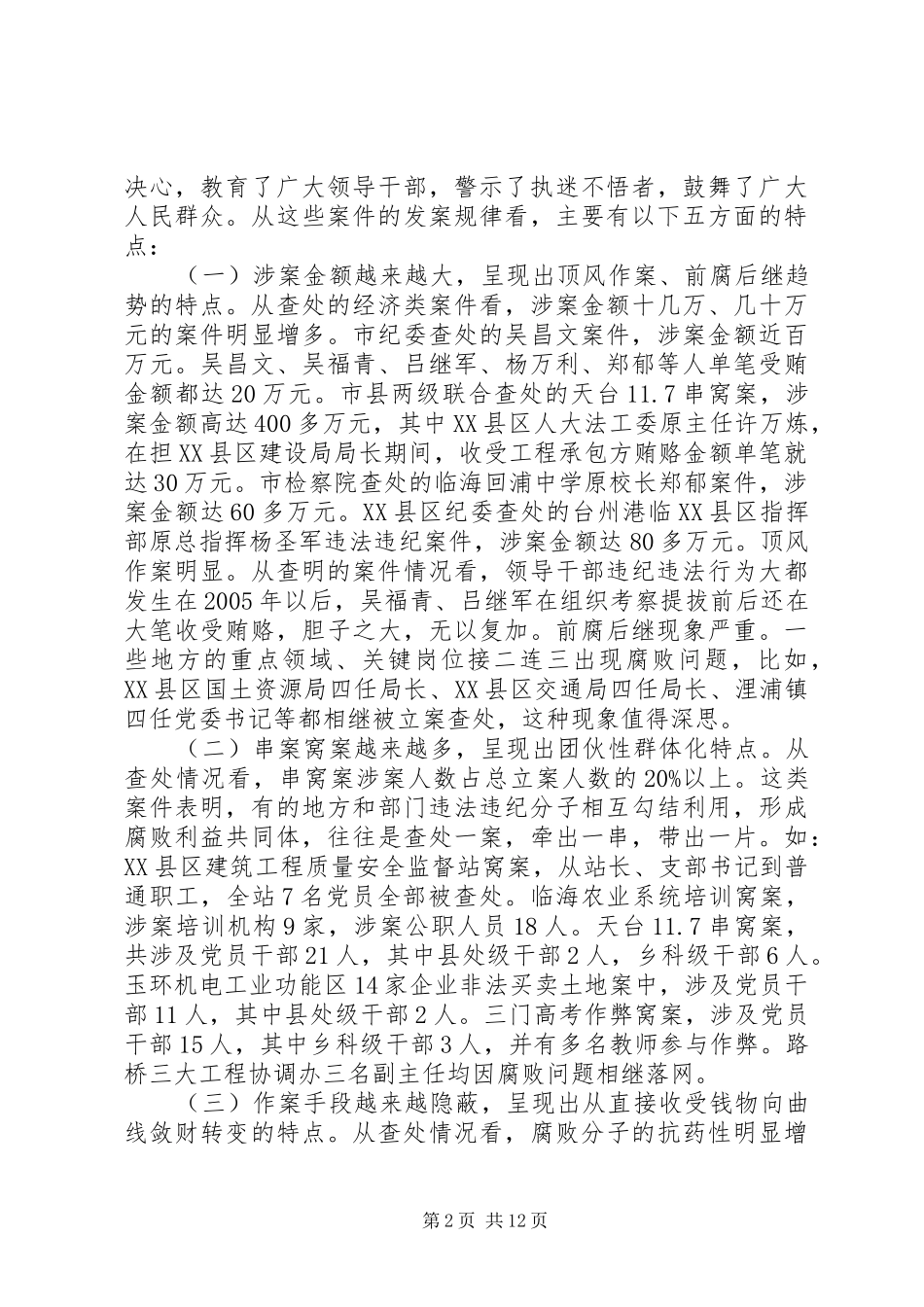 全市领导干部警示教育大会讲话素材_第2页