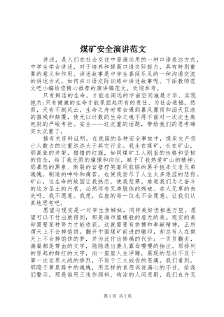 煤矿安全演讲范文