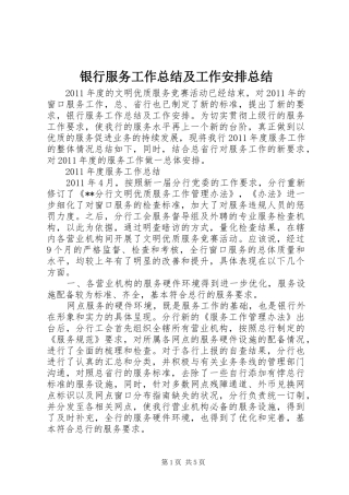 银行服务工作总结及工作安排总结