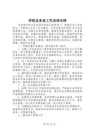 学校总务室工作具体安排