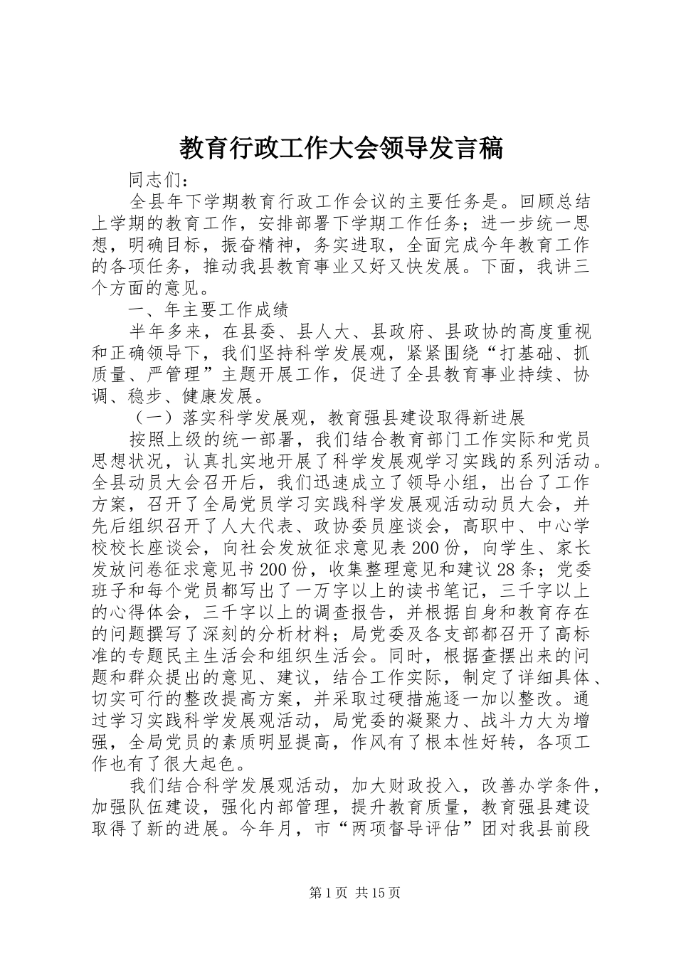 教育行政工作大会领导发言稿_第1页