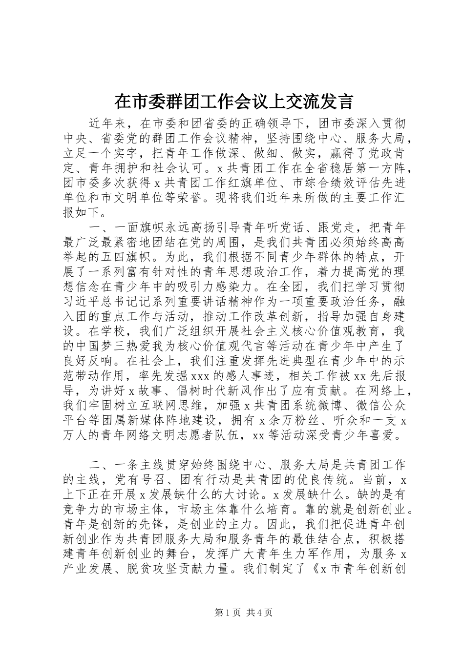 在市委群团工作会议上交流发言_第1页