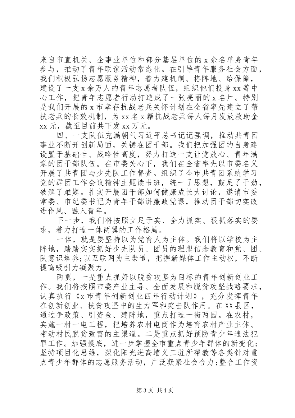 在市委群团工作会议上交流发言_第3页
