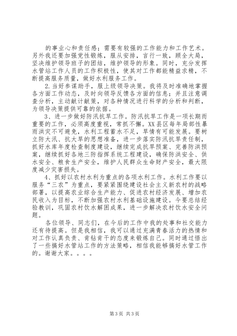 水利管理演讲稿_第3页