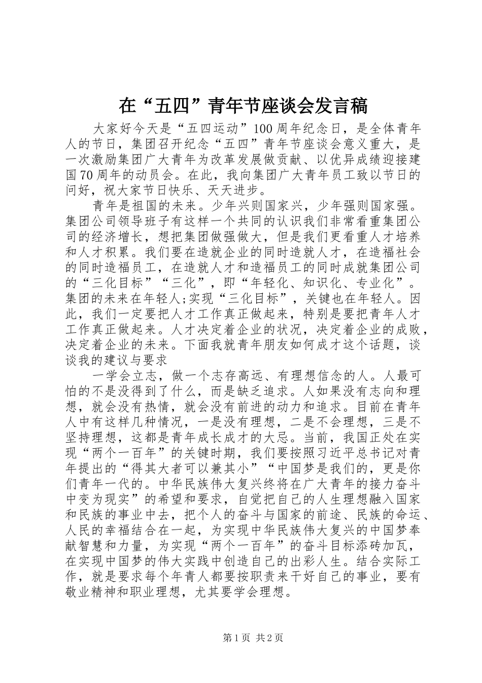 在“五四”青年节座谈会发言稿_第1页