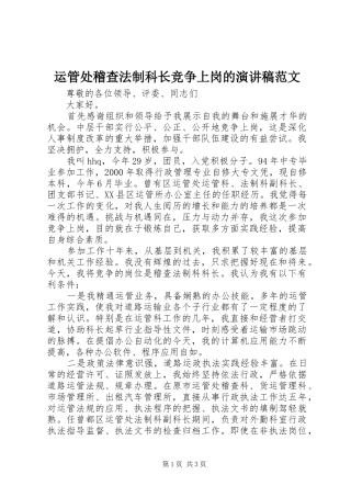 运管处稽查法制科长竞争上岗的演讲稿范文