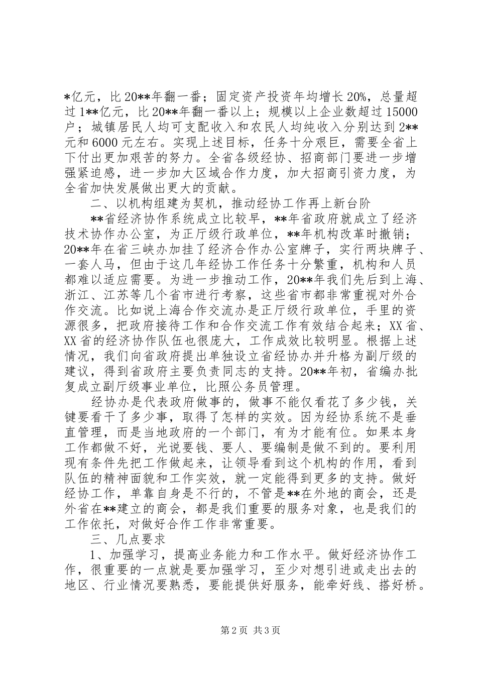 经济合作工作座谈会领导讲话_第2页