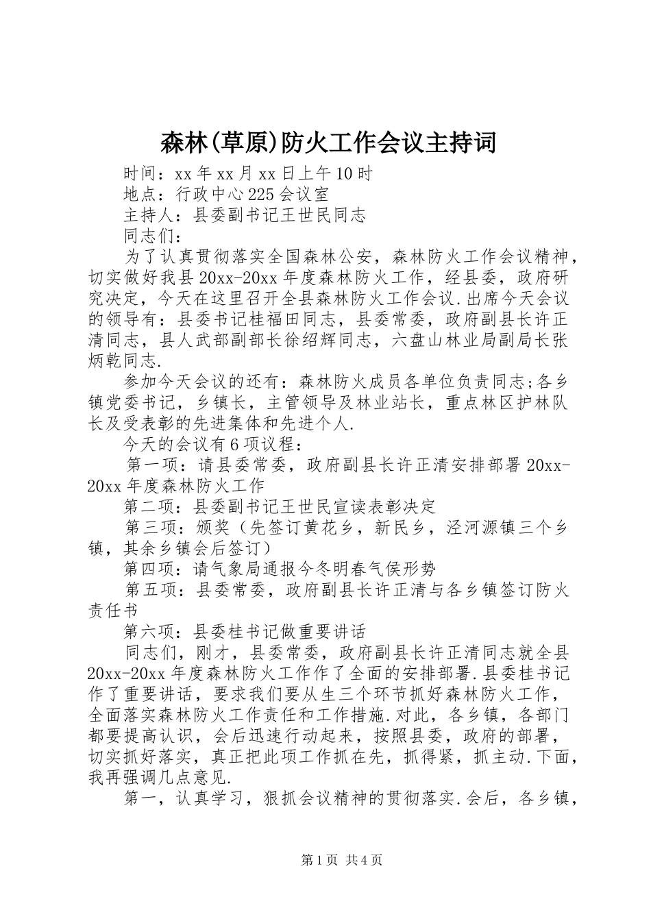 森林(草原)防火工作会议主持词_第1页