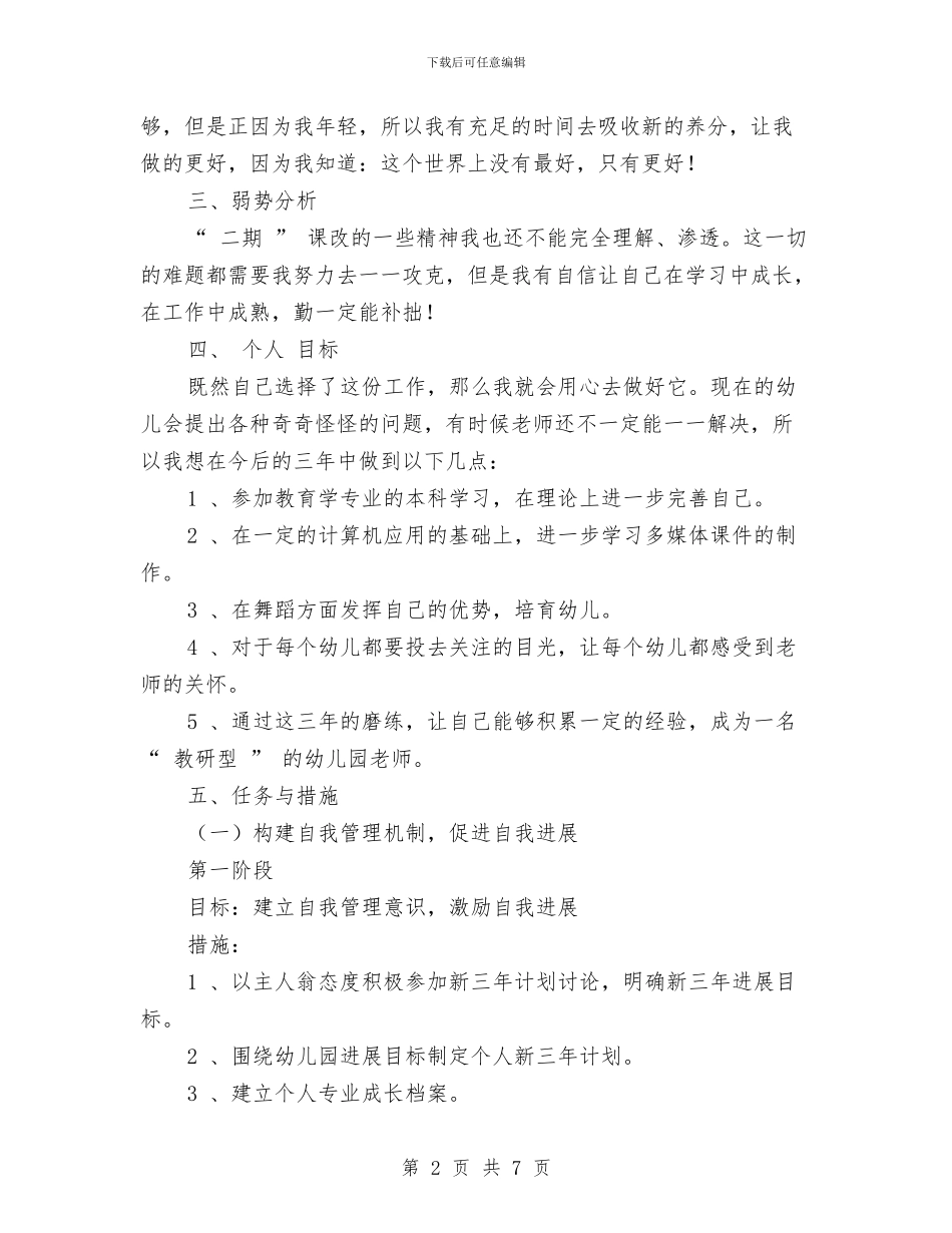 幼儿园教师个人成长计划与幼儿园教师个人成长计划报告汇编_第2页