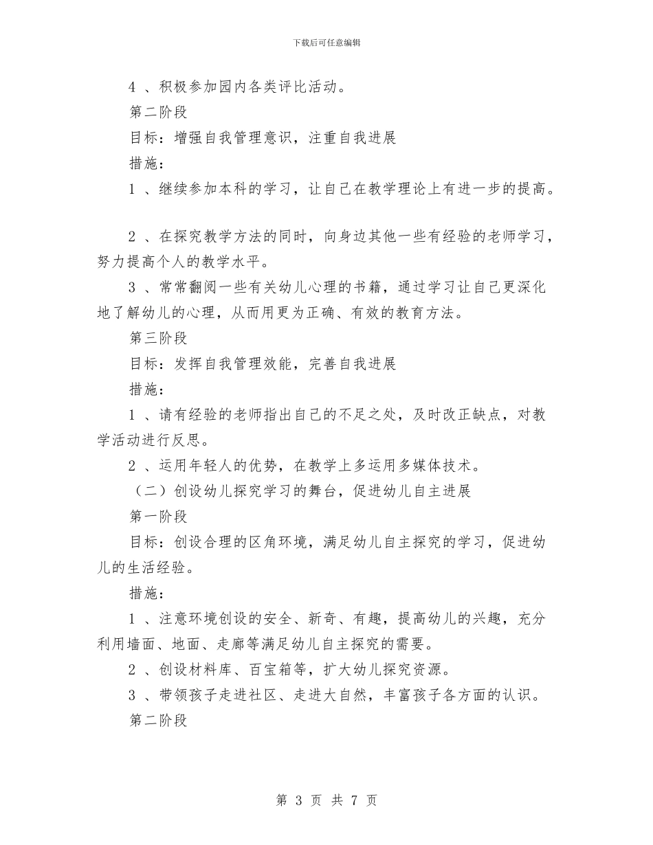 幼儿园教师个人成长计划与幼儿园教师个人成长计划报告汇编_第3页