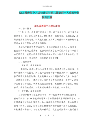 幼儿园教师个人成长计划与幼儿园教师个人成长计划报告汇编