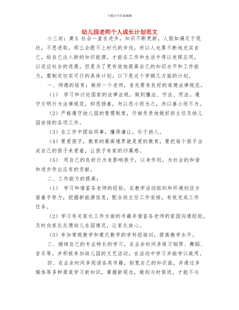 幼儿园教师个人成长计划-范文与幼儿园教师个人成长计划范文汇编_第3页