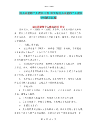 幼儿园教师个人成长计划-范文与幼儿园教师个人成长计划范文汇编