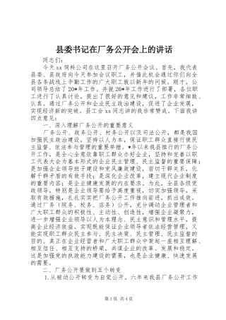县委书记在厂务公开会上的讲话