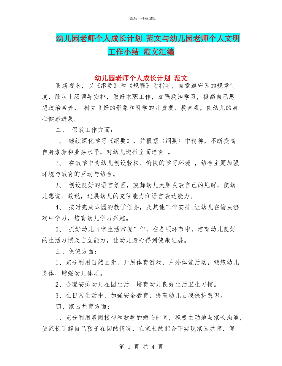 幼儿园教师个人成长计划_第1页