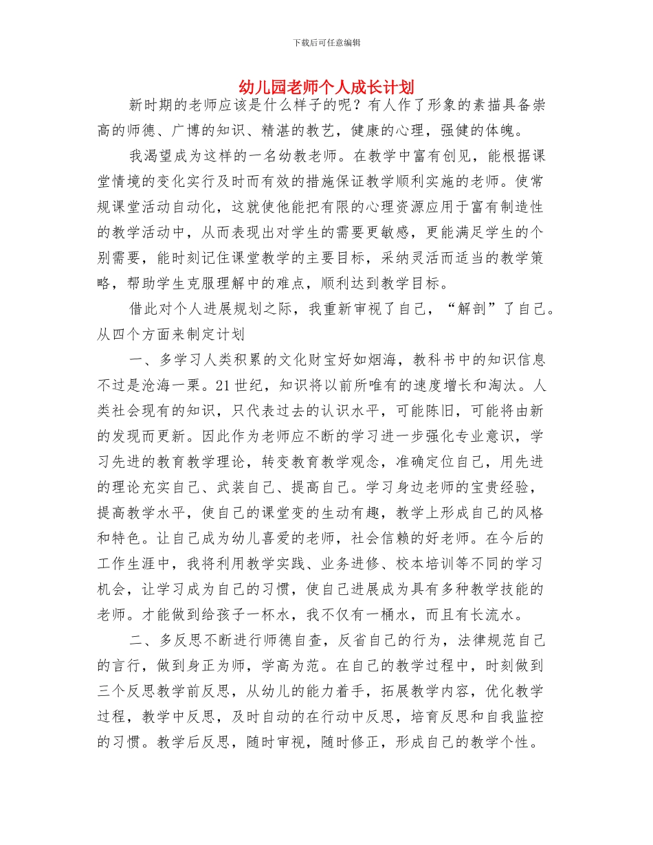 幼儿园教师个人成长计划-范文与幼儿园教师个人成长计划汇编_第3页