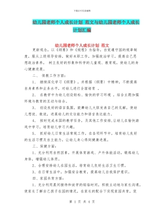 幼儿园教师个人成长计划-范文与幼儿园教师个人成长计划汇编