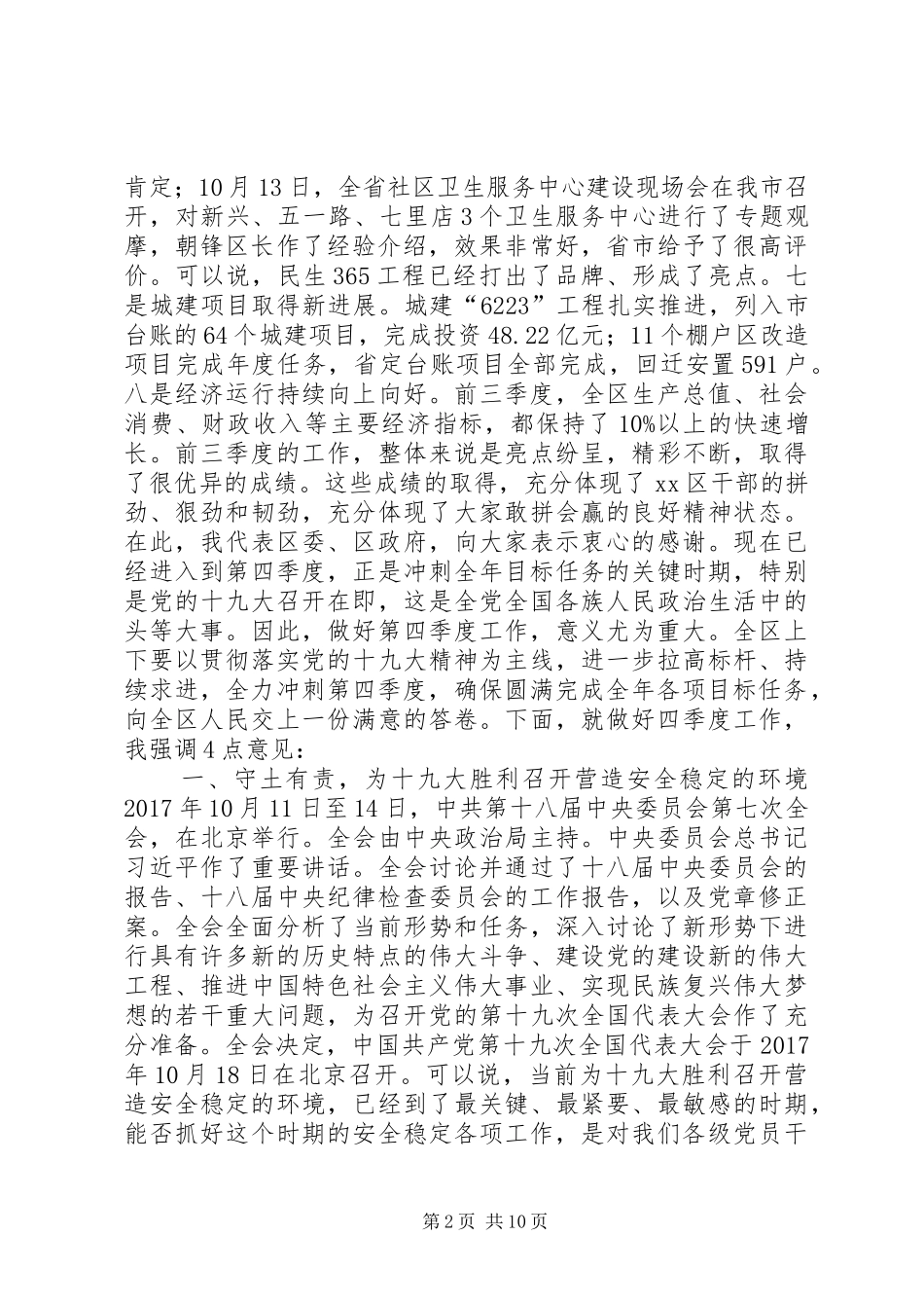 全区领导干部会议讲话稿_第2页